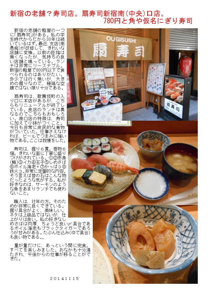 新宿の老舗？寿司店。扇寿司新宿南(中央)口店。780円と角や仮名にぎり寿司_b0142232_06091483.jpg