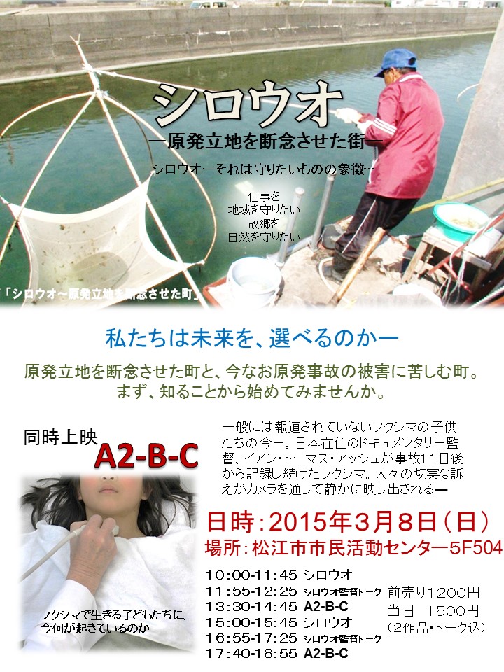 3/8に島根・松江市で映画「シロウオ」上映決定!かさこ監督トークあり_e0171573_17145550.jpg