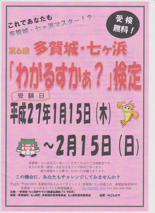 平成２７年　多賀城・七ヶ浜検定「わがるすかぁ？」まもなくスタート_d0261484_1465777.jpg