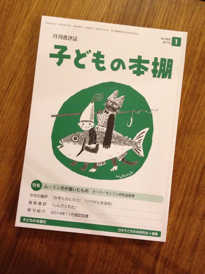 月刊書評誌『子どもの本棚』1月号にトーベ・ヤンソンについて寄稿_d0093885_1395578.jpg