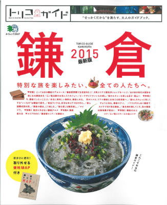 トリコガイド 鎌倉 2015_c0141005_10330123.png