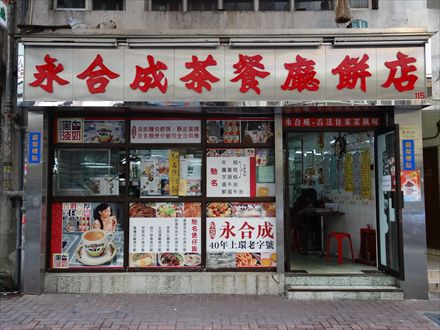 煲仔飯: 永合成茶餐廳餅店@香港_a0267112_106920.jpg