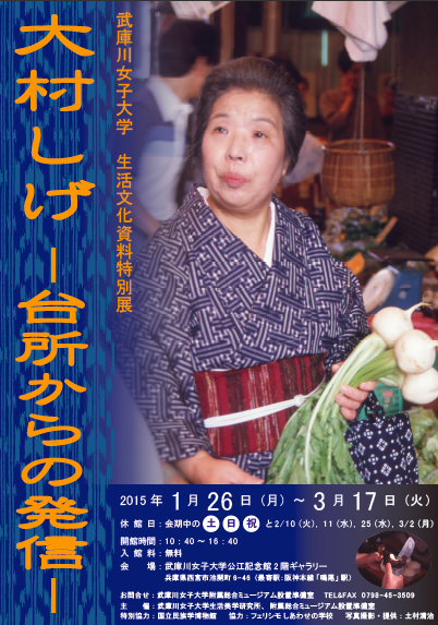 ■武庫川女子大学 生活文化資料特別展 「大村しげ ー台所からの発信ー」（1/26〜）のお知らせ_f0205340_14564880.png