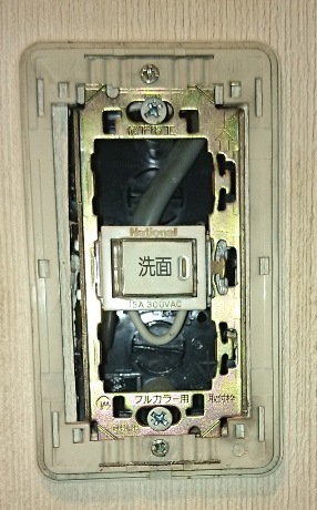 脱衣場のホタルスイッチを交換した 草 庵 の 日 々