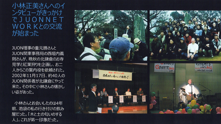JUON NETWORK新年会で湧水ネットワークの15年を報告_c0014967_15303119.jpg