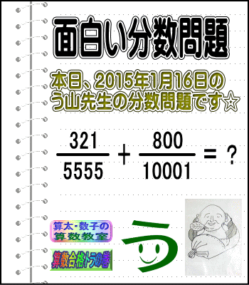 ［２０１５年１月１６日出題］【ブログ＆ツイッター問題２４７】［う山雄一先生の分数問題］算数天才問題_a0043204_15514100.gif