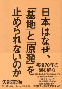 「日本はなぜ、「基地」と「原発」を止められないのか」を読みました（1月16日）_d0021786_6141432.jpg