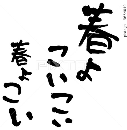 ーー暖かい春!が、来ないと、何も出来ない!ーーハハハーー。_d0060693_18271158.jpg