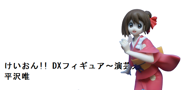 【中古レビュー】平沢唯（けいおん!! DXフィギュア〜演芸大会〜）_f0205396_0241197.png