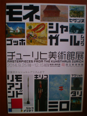 チューリッヒ美術館展_a0104519_16261644.jpg