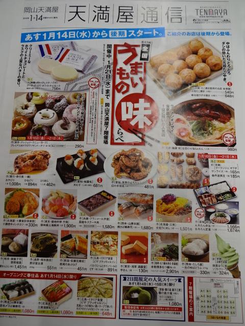 天満屋岡山店 第43回 全国うまいもの味くらべ J Pandaの日記 天満屋岡山店 第43回 全国うまいもの味くらべ J Pandaの日記