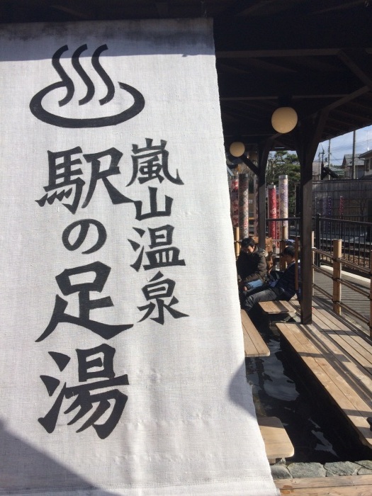 駅の中の足湯 京都のホームページ制作会社代表 井早アキラのブログ 駅の中の足湯 京都のホームページ制作会社代表 井早アキラのブログ