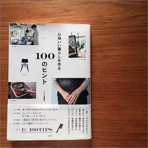 心地よい暮らしを作る100のヒント に掲載していただきました 片付けたくなる部屋づくり