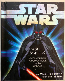 マシューラインハート　スターウォーズ　クローンウォーズ　飛び出す絵本 スターウォーズ 飛び出す絵本！ : むつずかん