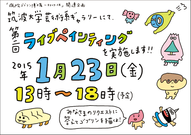 「病院ゴブリン博士展」にて第二回ライブペインティングを実施します！_f0089854_17122755.jpg