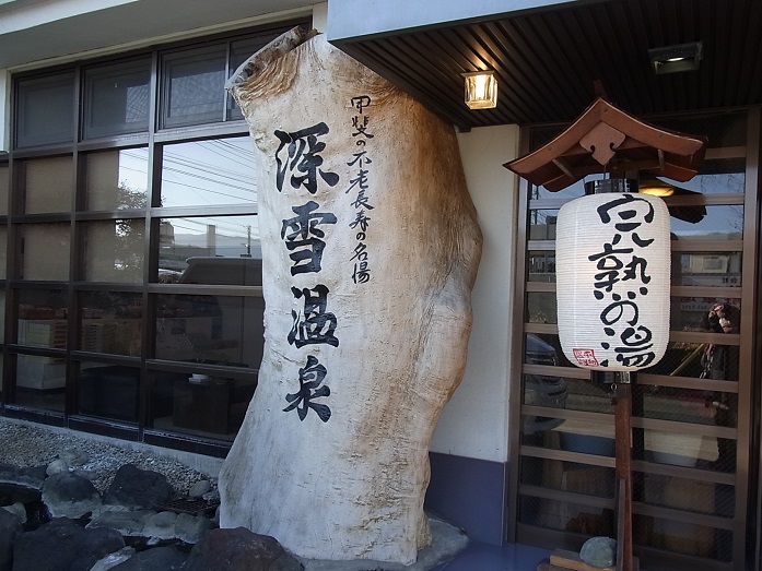 山梨石和　深雪温泉　宿泊記①_f0208112_15223344.jpg