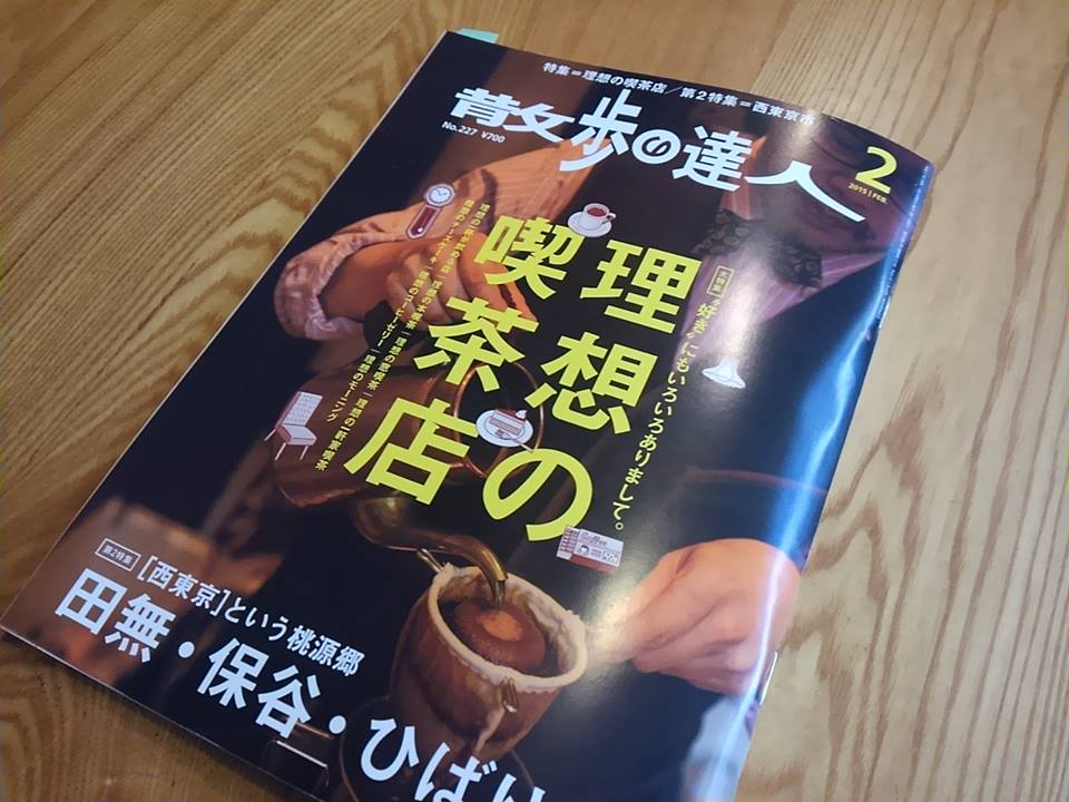 「散歩の達人」2015年２月号　理想の喫茶店建築_f0230666_14223574.jpg