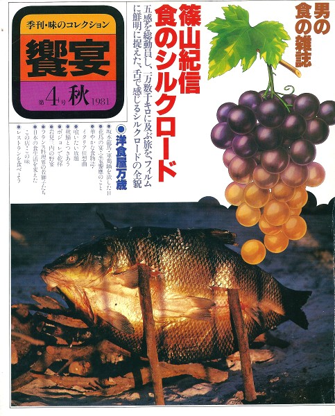 1980年に創刊した、男の食の雑誌　季刊『饗宴』_e0152073_0501715.jpg