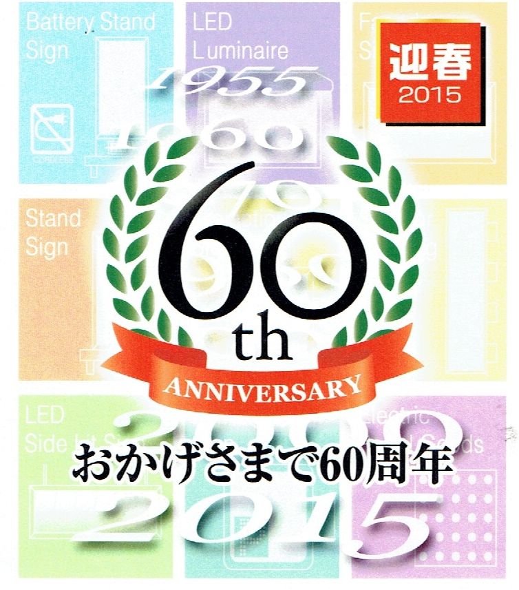 15年1月30日 平成２７年一般年賀状 その4 圀弘日記