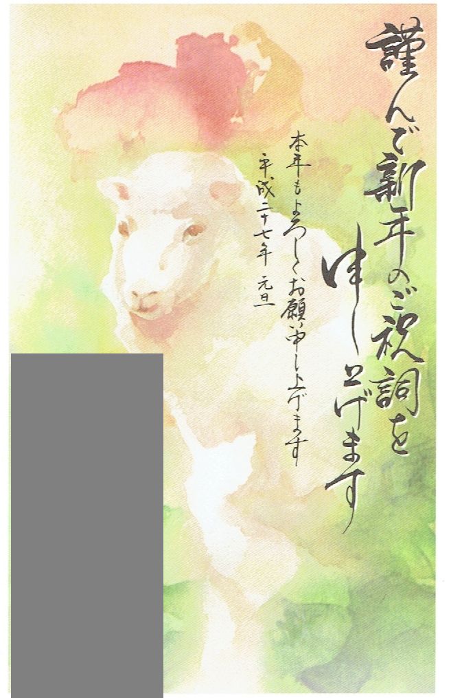 15年1月30日 平成２７年一般年賀状 その4 圀弘日記