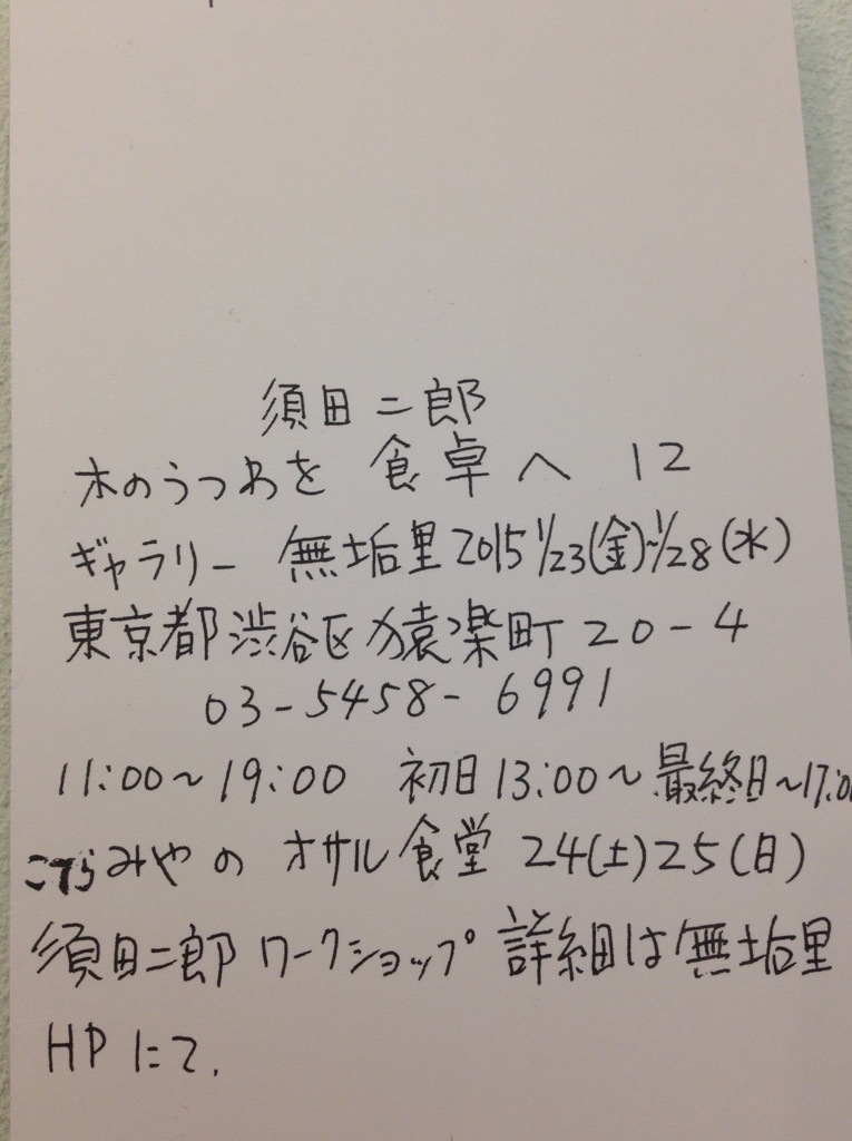 須田二郎さん個展のご案内です_b0132442_13060501.jpg