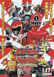 『烈車戦隊トッキュウジャーVSキョウリュウジャー THE MOVIE』(2015)_e0033570_00024310.jpg