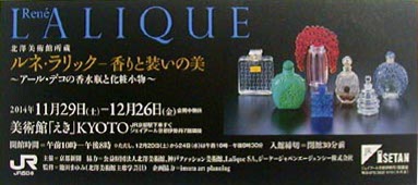 ●『ルネ・ラリック―香りと装いの美~アール・デコの香水瓶と化粧小物~』_d0053294_1101090.jpg