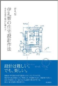 「伊礼智の住宅設計作法」重版決定_b0014003_12381694.jpg