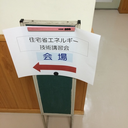 住宅省エネルギー技術講習会_b0179213_8524295.jpg