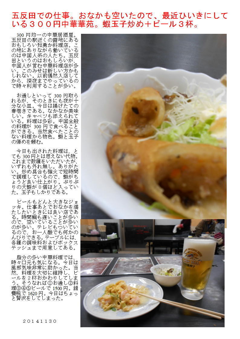 五反田での仕事。おなかも空いたので、最近ひいきにしている300円中華華苑。蝦玉子炒め+ビール3杯。_b0142232_05441416.jpg