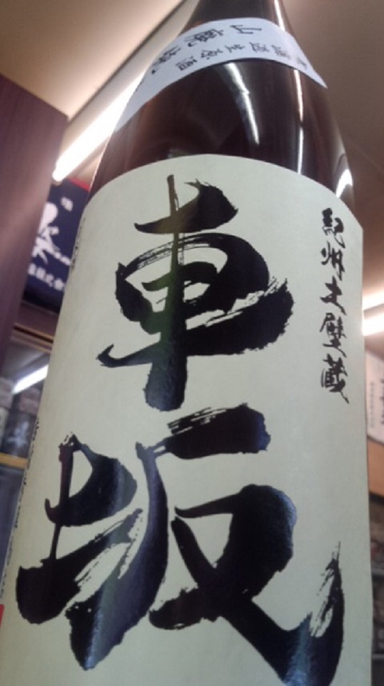 【日本酒】車坂 山廃純米 無濾過生原酒 五百万石65 限定 新酒26BY_e0173738_1024233.jpg