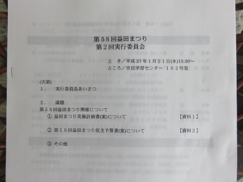 第2回益田まつり実行委員会_a0330561_10462469.jpg