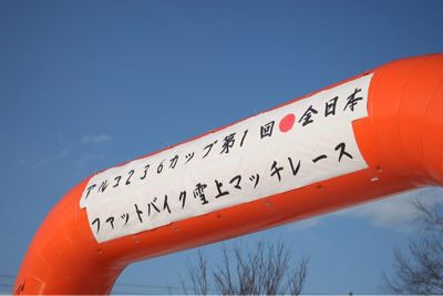 第一回全日本ファットバイク雪上マッチレース_d0197762_1831349.jpg