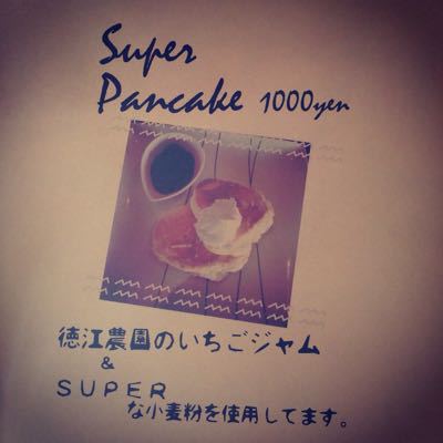 江の島オッパーラのパンケーキがっ??新しくなったのっ?!_d0106911_2162274.jpg