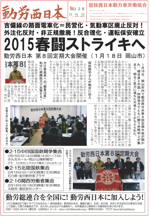 本部情報128号~2015春闘ストライキへ 第8回定期大会開催(1月18日 岡山市)_d0155415_22593118.jpg