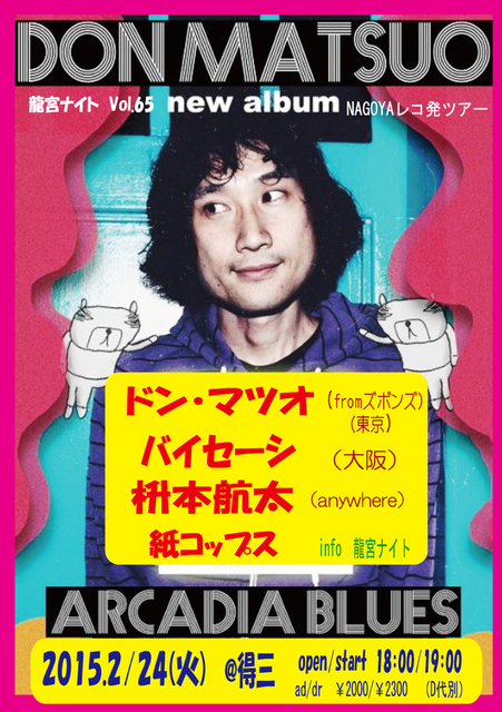 龍宮ナイト Vol.65 ~DON matsuo 4th solo Album 『Arcadia Blues』NAGOYAレコ発ツアー~_e0205684_0261085.png