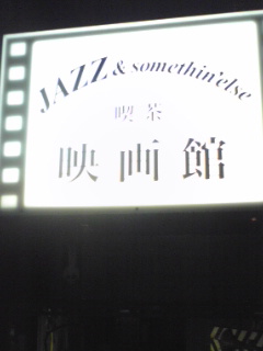 東京文京区白山『JAZZ映画館』で瀬尾高志とデュオ！_f0075588_458227.jpg