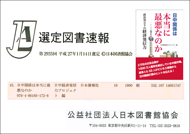 10作目の選定図書、『日中関係は本当に最悪なのか』（経済発信力プロジェクト編）_d0027795_11422563.jpg