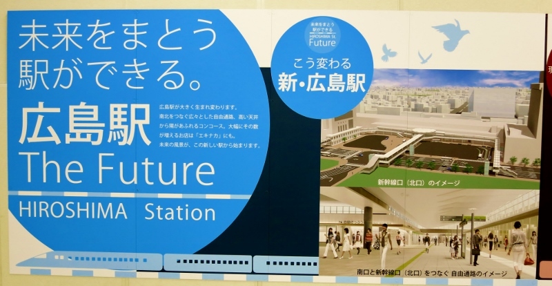 広島駅改装工事中・未来をまとう駅ができる！_b0083801_13424620.jpg