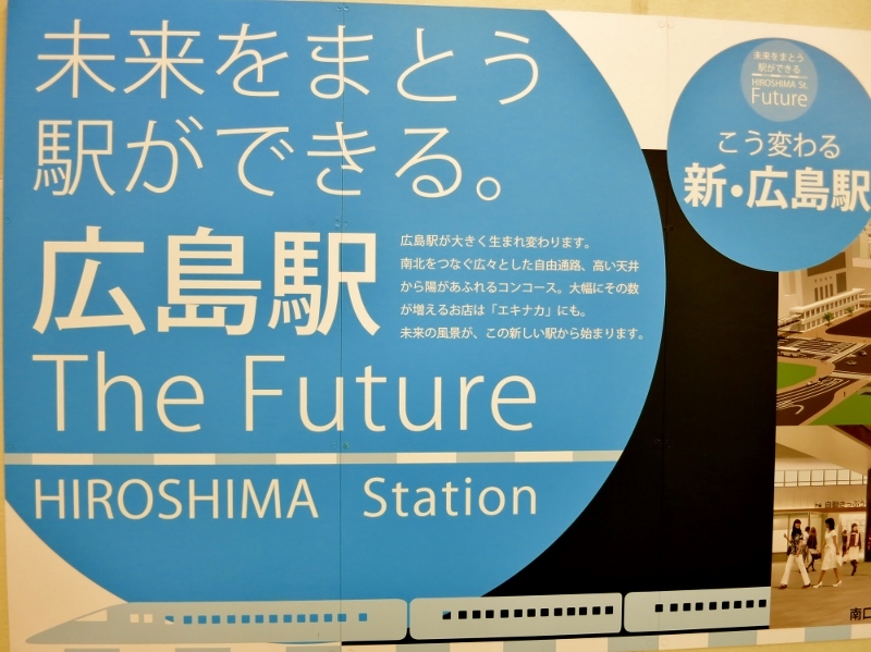 広島駅改装工事中・未来をまとう駅ができる！_b0083801_13430297.jpg