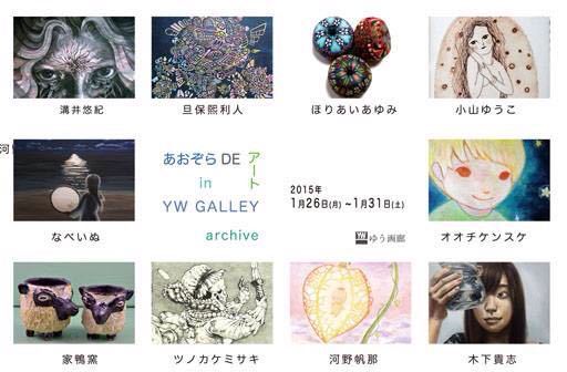 あおぞらDEアートin YW gallery_a0081110_13515812.jpg