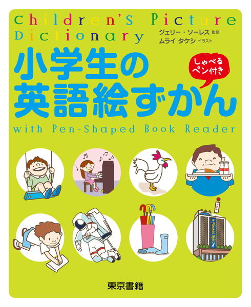 9月上旬発売開始！東京書籍「英語絵ずかん」！_a0039720_10493542.jpg