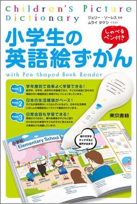 9月上旬発売開始!東京書籍「英語絵ずかん」!_a0039720_1053040.jpg