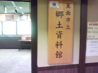 箕面市立郷土資料館_f0150767_11055309.jpg