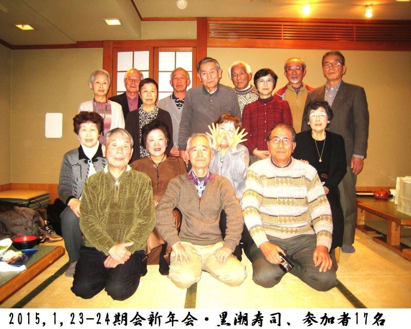 平成２７年度２４期会総会と新年会_d0169677_13544197.jpg