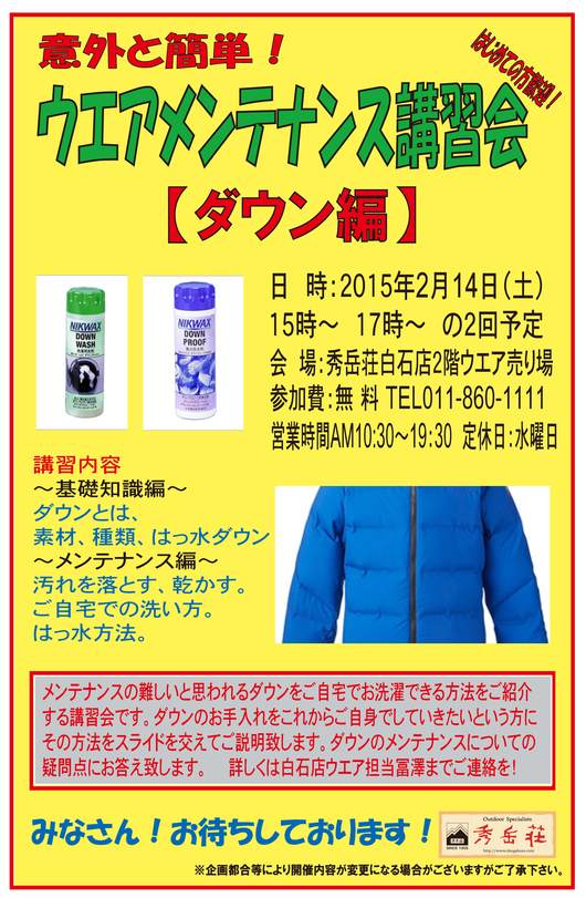 ウェアメンテナンス講習会 ダウン編 2月14日開催です。_d0198793_1843926.jpg