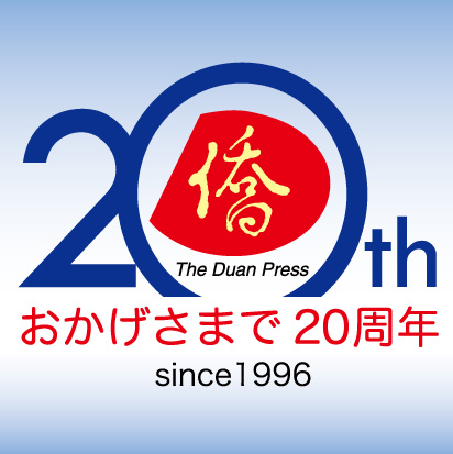 日本僑報社启动创业20周年系列纪念活动 _d0027795_22474494.jpg