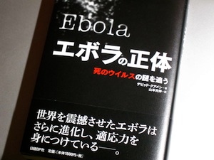 読書メモ:デビッド・クアメン『エボラの正体 死のウイルスの謎を追う』_d0010432_20531274.jpg