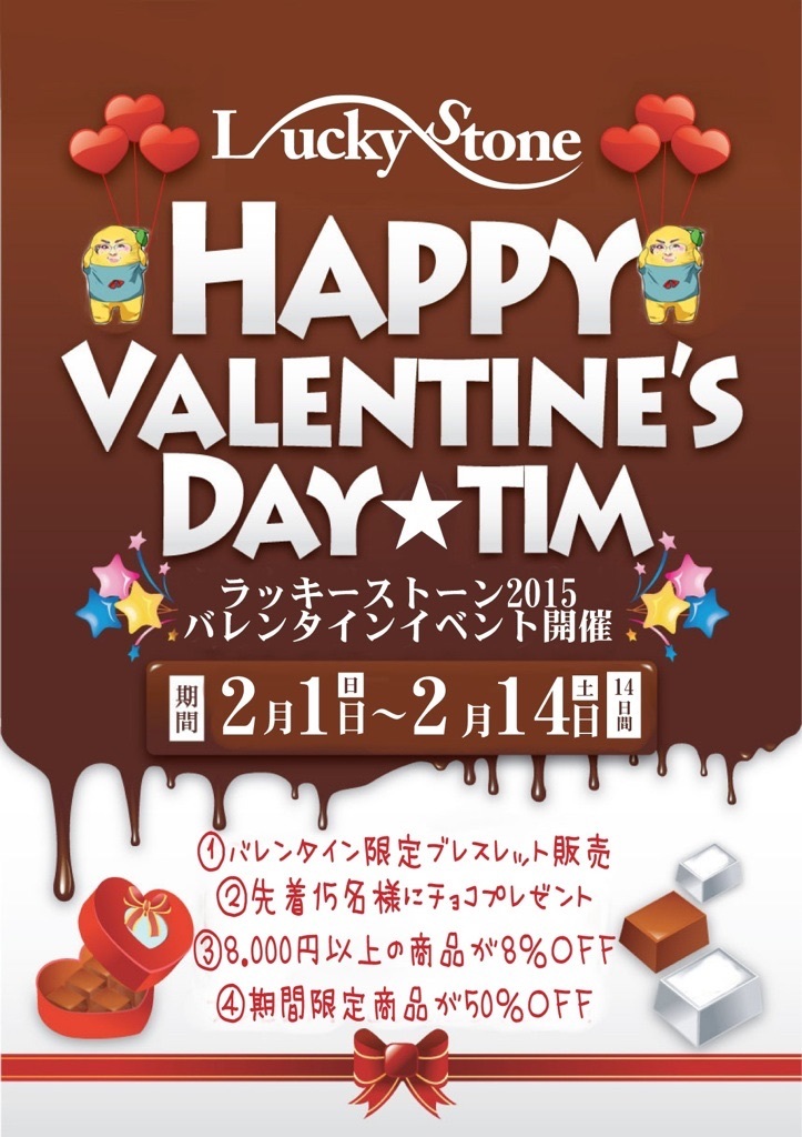 2月1日より バレンタインイベント開催です O ラッキーストーンの想い