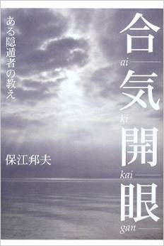 「読気開眼」：この寒い冬は保江先生の本を並列読書で乗り切る！？_e0171614_7384674.jpg